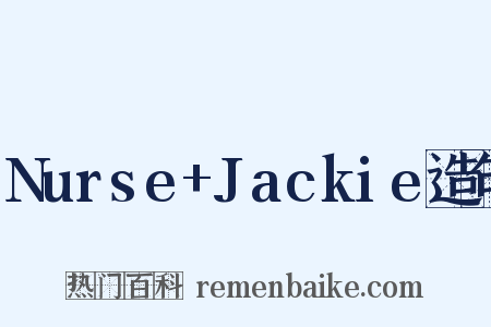 Nurse+Jackie造句是什么意思的图片